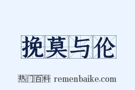 挽莫与伦是什么意思的图片